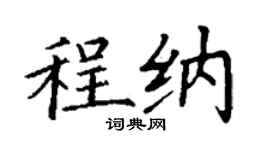 丁謙程納楷書個性簽名怎么寫