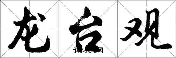 胡問遂龍台觀行書怎么寫