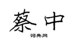 袁強蔡中楷書個性簽名怎么寫