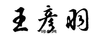 胡問遂王彥羽行書個性簽名怎么寫