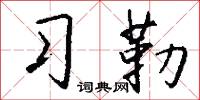 習勒怎么寫好看