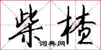 絺葛的意思_絺葛的解釋_國語詞典