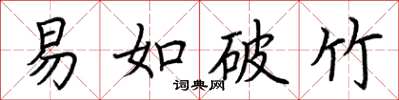 荊霄鵬易如破竹楷書怎么寫