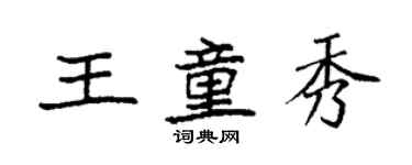 袁強王童秀楷書個性簽名怎么寫