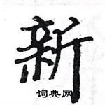 駱恆光寫的硬筆楷書新