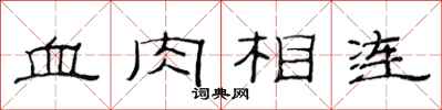 范連陞血肉相連隸書怎么寫