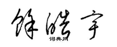 梁錦英余皓宇草書個性簽名怎么寫