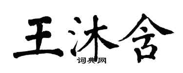 翁闓運王沐含楷書個性簽名怎么寫