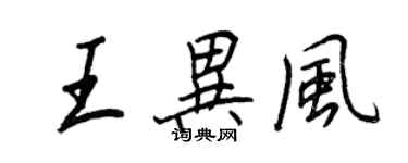 王正良王異風行書個性簽名怎么寫