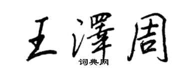 王正良王澤周行書個性簽名怎么寫