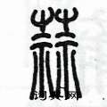 陳墨寫的硬筆篆書蒜
