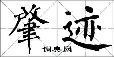 翁闓運肇跡楷書怎么寫