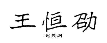 袁強王恆劭楷書個性簽名怎么寫