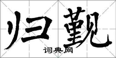 翁闓運歸覲楷書怎么寫