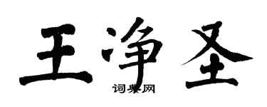 翁闓運王淨聖楷書個性簽名怎么寫