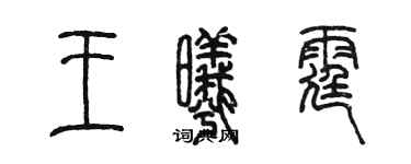 陳墨王曦霆篆書個性簽名怎么寫