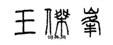 曾慶福王傑峰篆書個性簽名怎么寫