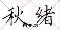 田英章秋緒楷書怎么寫