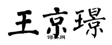 翁闓運王京璟楷書個性簽名怎么寫