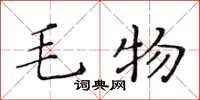 黃華生毛物楷書怎么寫