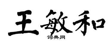 翁闓運王敏和楷書個性簽名怎么寫