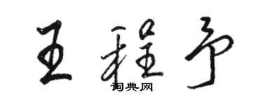 駱恆光王程予行書個性簽名怎么寫