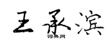 曾慶福王承濱行書個性簽名怎么寫