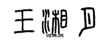 曾慶福王湘月篆書個性簽名怎么寫