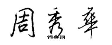 王正良周秀華行書個性簽名怎么寫