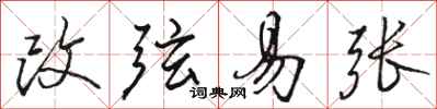 駱恆光改弦易張行書怎么寫