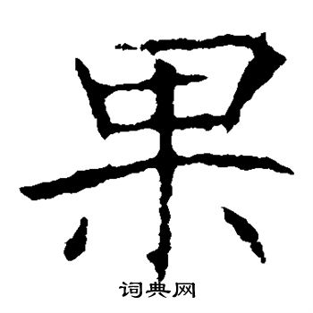 龍藏寺碑寫的果