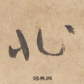 千字文中邊武的寫法