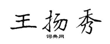 袁強王揚秀楷書個性簽名怎么寫