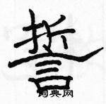 駱恆光寫的硬筆隸書誓