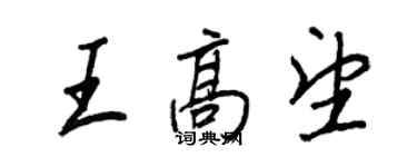 王正良王高望行書個性簽名怎么寫