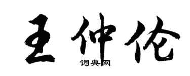 胡問遂王仲倫行書個性簽名怎么寫