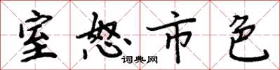 周炳元室怒市色楷書怎么寫