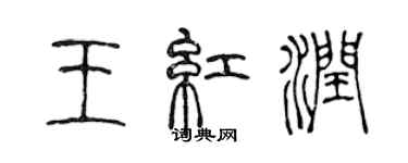 陳聲遠王紅潤篆書個性簽名怎么寫