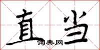 周炳元直當楷書怎么寫
