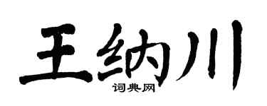 翁闓運王納川楷書個性簽名怎么寫