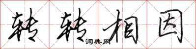 田英章轉轉相因行書怎么寫
