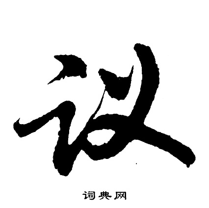 甚組詞_甚字怎么組詞_甚組詞有哪些_帶甚字的詞語