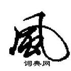 田英章寫的硬筆行書風