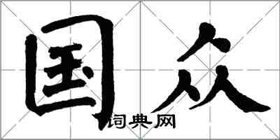 翁闓運國眾楷書怎么寫