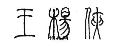 陳墨王楊俠篆書個性簽名怎么寫