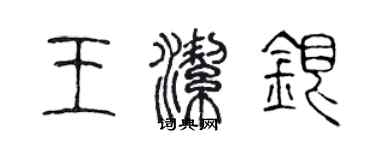 陳聲遠王潔銀篆書個性簽名怎么寫