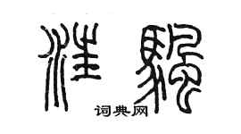 陳墨汪帆篆書個性簽名怎么寫