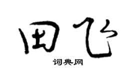 曾慶福田飛行書個性簽名怎么寫