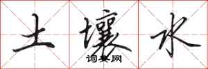田英章土壤水行書怎么寫