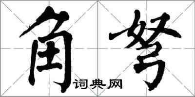 翁闓運角弩楷書怎么寫